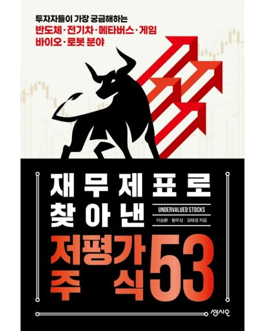 재무제표로 찾아낸 저평가 주식 53