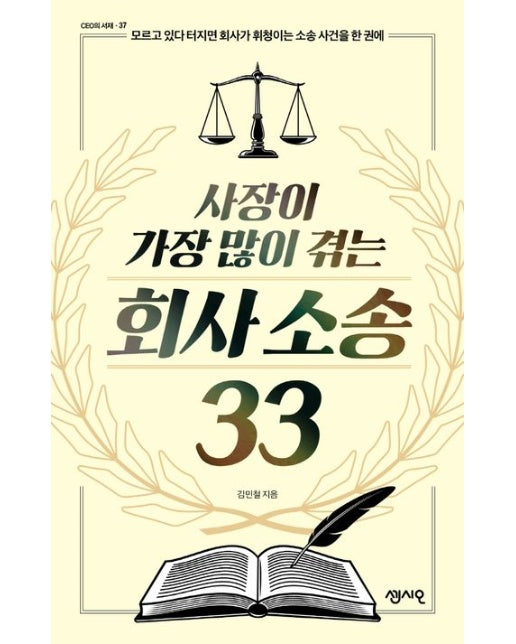 사장이 가장 많이 겪는 회사 소송 33 (모르고 있다 터지면 회사가 휘청이는 소송 사건을 한 권에)