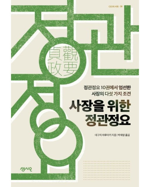 사장을 위한 정관정요 (정관정요 10권에서 엄선한 사장의 다섯 가지 조건)