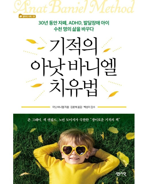 기적의 아낫 바니엘 치유법 (30년 동안 자폐, ADHD, 발달장애를 아이 수천 명의 삶을 바꾸다)