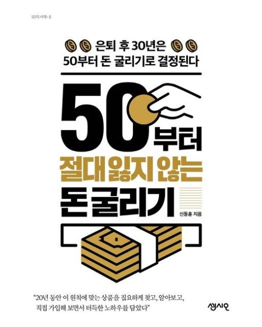 50부터 절대 잃지 않는 돈 굴리기 (은퇴 후 30년은 50부터 돈 굴리기로 결정된다)