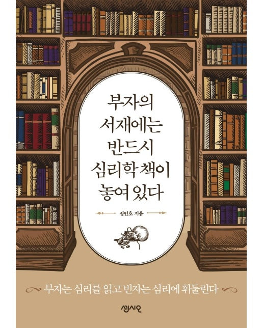 부자의 서재에는 반드시 심리학 책이 놓여 있다 : 부자는 심리를 읽고 빈자는 심리에 휘둘린다