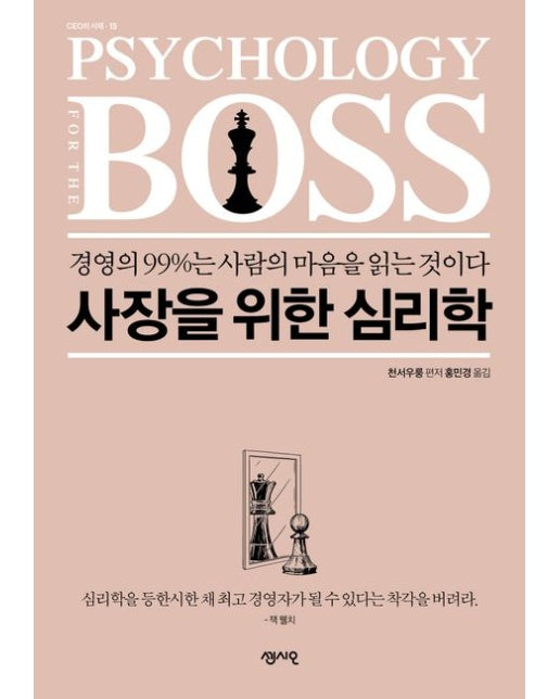 사장을 위한 심리학 (경영의 99%는 사람의 마음을 읽는 것이다)