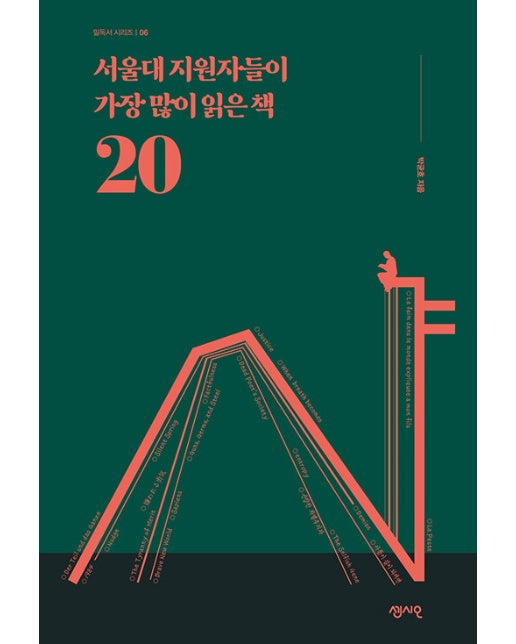 서울대 지원자들이 가장 많이 읽은 책 20 - 필독서 시리즈 6