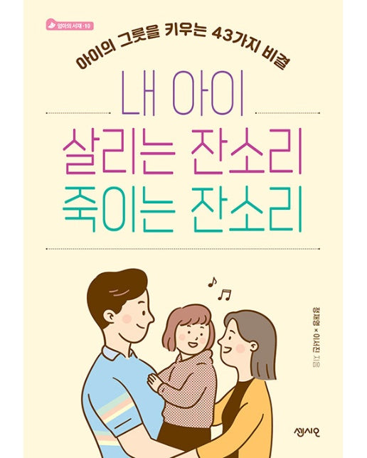 내 아이 살리는 잔소리 죽이는 잔소리 : 아이의 그릇을 키우는 43가지 비결 - 엄마의 서재 10