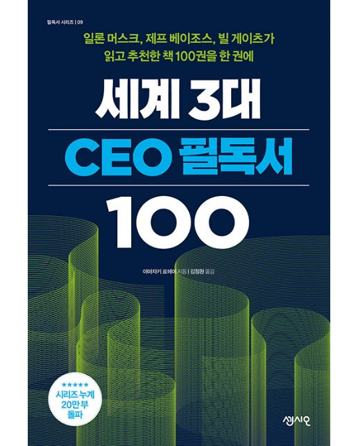 세계 3대 CEO 필독서 100 : 일론 머스크, 제프 베이조스, 빌 게이츠가 읽고 추천한 책 100권을 한 권에