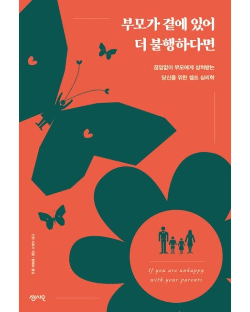 부모가 곁에 있어 더 불행하다면 (끊임없이 부모에게 상처받는 당신을 위한 셀프 심리학)