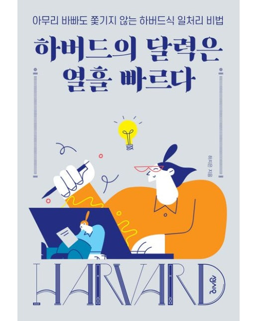 하버드의 달력은 열흘 빠르다. (아무리 바빠도 쫓기지 않는 하버드식 일처리 비법)