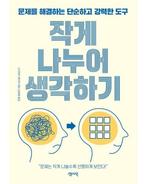 작게 나누어 생각하기 (문제를 해결하는 단순하고 강력한 도구 | "문제는 작게 나눌수록 선명하게 보인다!")