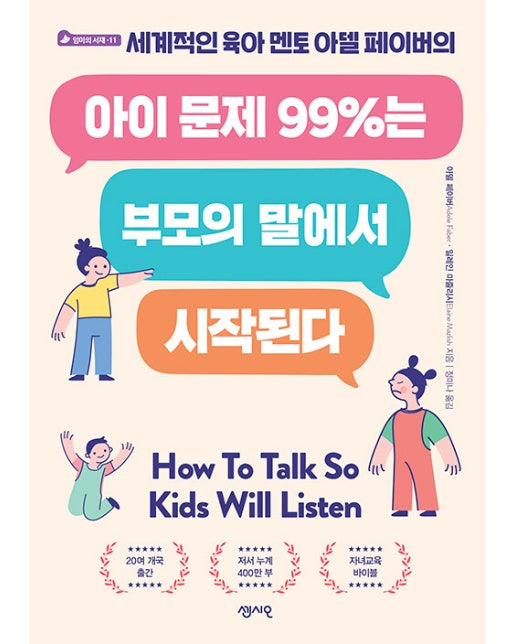 아이 문제 99%는 부모의 말에서 시작된다 : 세계적인 육아 멘토 아델 페이버의 - 엄마의 서재 11