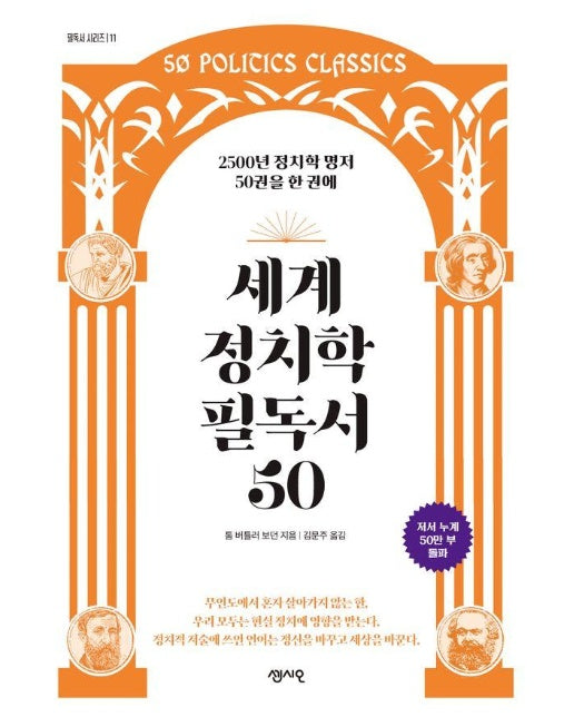 세계 정치학 필독서 50 : 2500년 정치학 명저 50권을 한 권에 - 필독서 시리즈 11