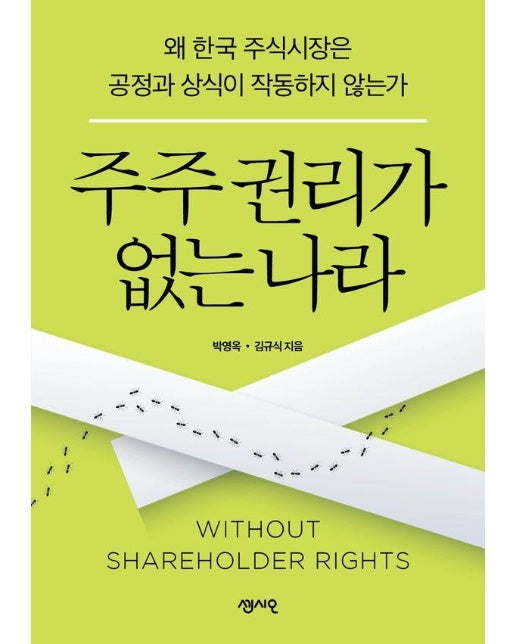 주주 권리가 없는 나라 : 왜 한국 주식시장은 공정과 상식이 작동하지 않는가