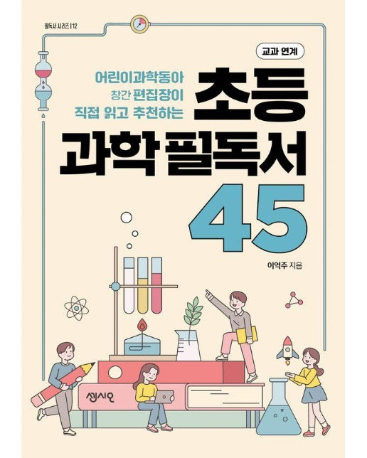 초등 과학필독서 45 : 어린이 과학동아 창간 편집장이 직접 읽고 추천하는 - 필독서 시리즈 12