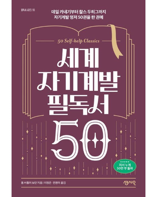 세계 자기계발 필독서 50 : 데일 카네기부터 찰스 두히그까지 자기계발 명저 50권을 한 권에