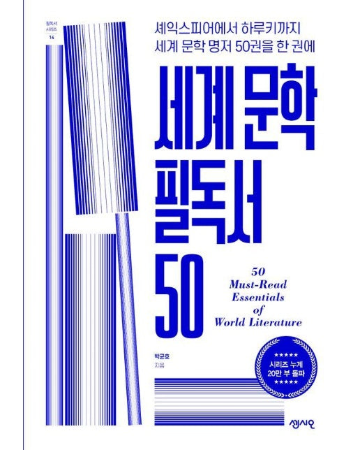 세계 문학 필독서 50 : 셰익스피어에서 하루키까지 세계 문학 명저 50권을 한 권에 - 필독서 시리즈 14