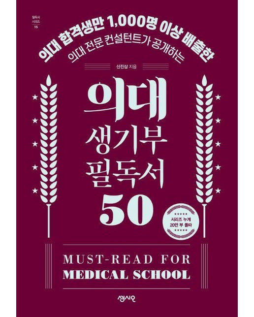 의대 생기부 필독서 50 : 의대 합격생만 1,000명 이상 배출한 의대 전문 컨설턴트가 공개하는