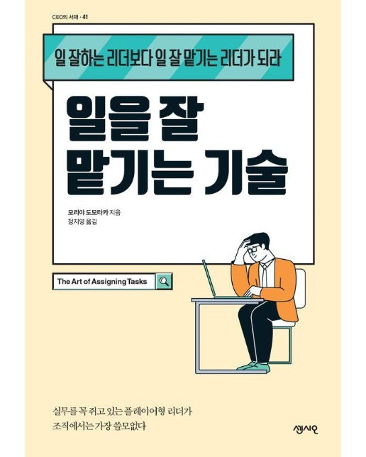 일을 잘 맡기는 기술 : 일 잘하는 리더보다 일 잘 맡기는 리더가 되라