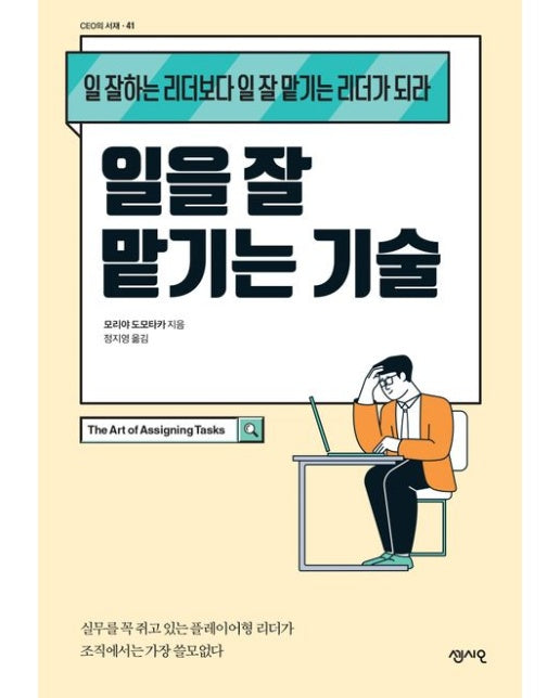 일을 잘 맡기는 기술 (일 잘하는 리더보다 일 잘 맡기는 리더가 되라)
