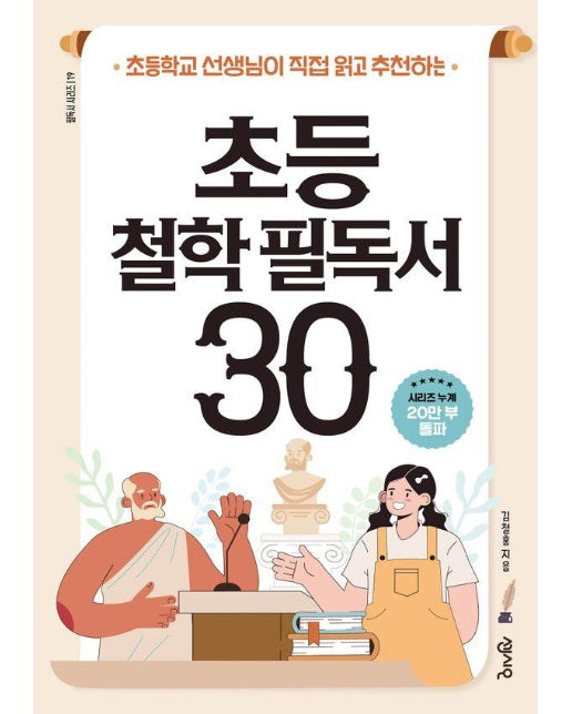 초등 철학 필독서 30 : 초등학교 선생님이 직접 읽고 추천하는 - 필독서 시리즈 19