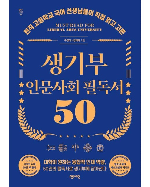 생기부 인문 사회 필독서 50 : 현직 고등학교 국어 선생님들이 직접 읽고 고른 - 필독서 시리즈 16