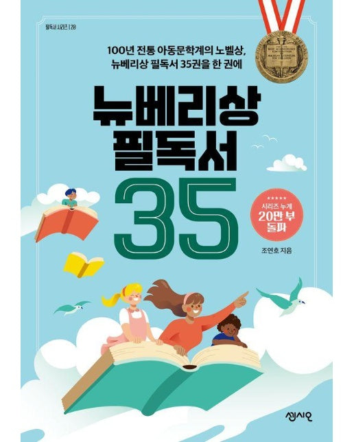 뉴베리상 필독서 35 : 100년 전통 아동문학계의 노벨상, 뉴베리상 필독서 35권을 한 권에