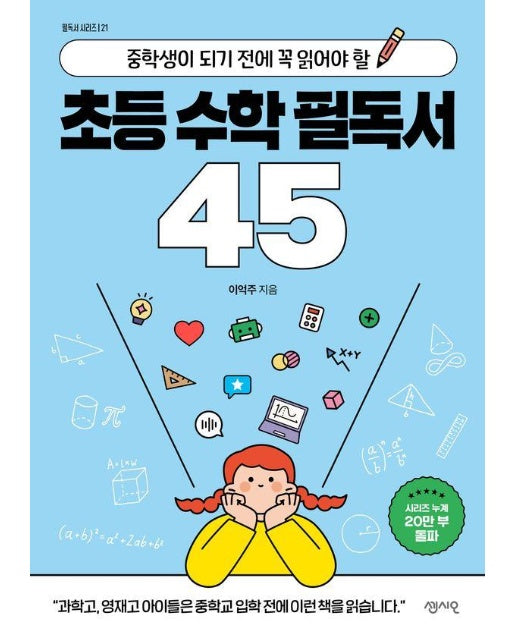 중학생이 되기 전에 꼭 읽어야 할 초등 수학 필독서 45 - 필독서 시리즈 21