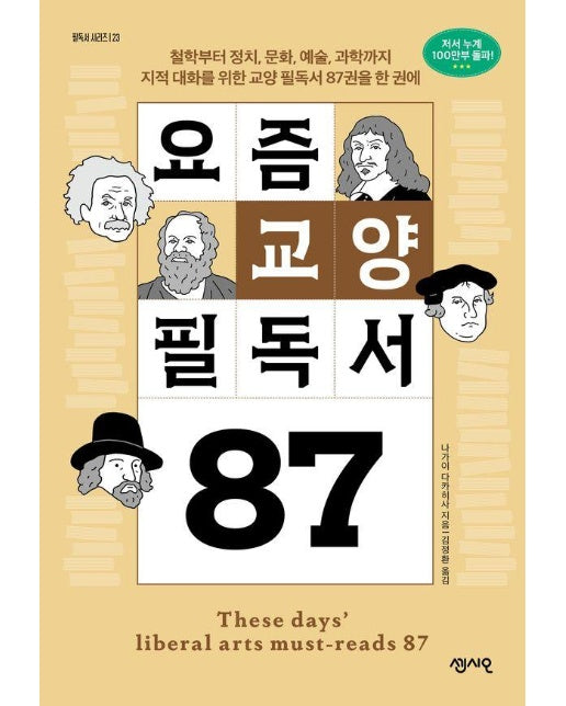 요즘 교양 필독서 87 : 철학부터 정치, 문화, 예술, 과학까지 지적 대화를 위한 교양 필독서 87권을 한 권에