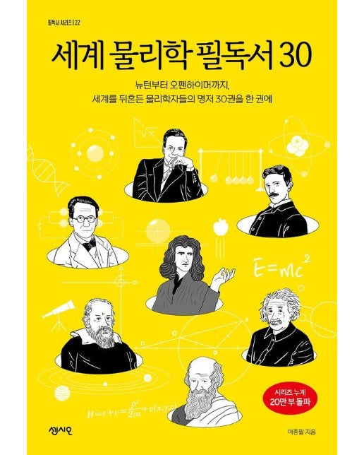 세계 물리학 필독서 30 - 필독서 시리즈 22