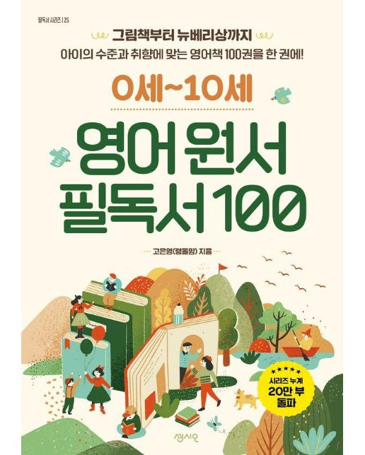 0세-10세 영어 원서 필독서 100 