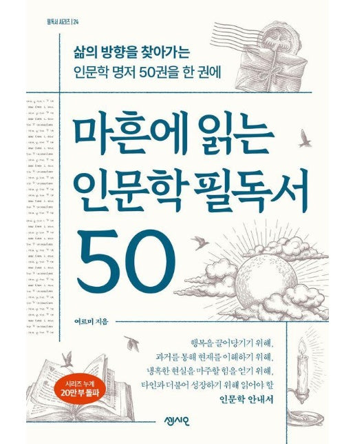 마흔에 읽는 인문학 필독서 50 - 필독서 시리즈 24