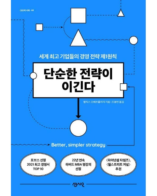 단순한 전략이 이긴다 : 세계 최고 기업들의 경영 전략 제1원칙 - CEO의 서재 44