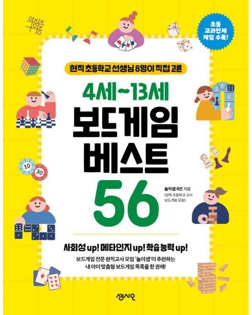 현직 초등학교 선생님 8명이 직접 고른 4세~13세 보드게임 베스트 56