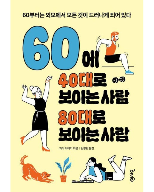 60에 40대로 보이는 사람 80대로 보이는 사람