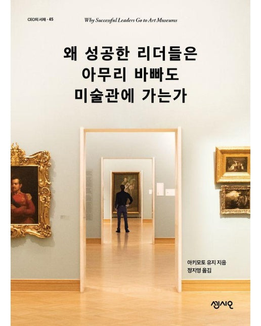 왜 성공한 리더들은 아무리 바빠도 미술관에 가는가 - CEO의 서재 45