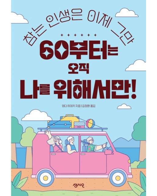 60부터는 오직 나를 위해서만! (참는 인생은 이제 그만)