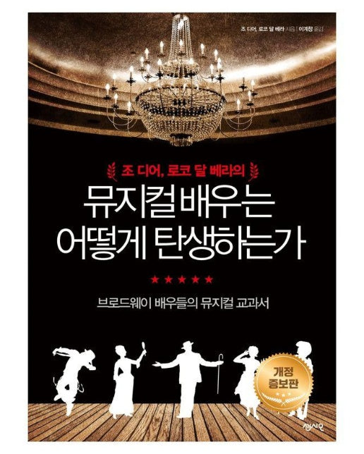 뮤지컬 배우는 어떻게 탄생하는가 (개정증보판)