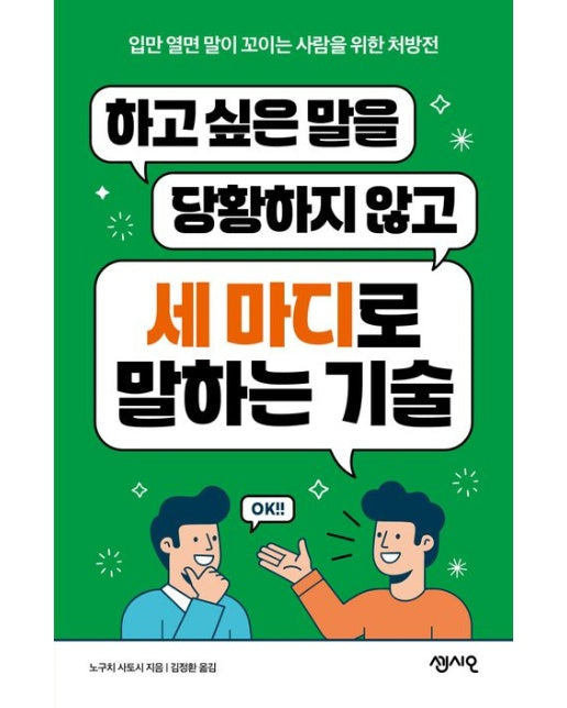하고 싶은 말을 당황하지 않고 세 마디로 말하는 기술 (입만 열면 말이 꼬이는 사람을 위한 처방전)