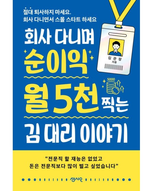 회사 다니며 순이익 월 5천 찍는 김 대리 이야기 (절대 퇴사하지 마세요. 회사 다니면서 스몰 스타트 하세요)