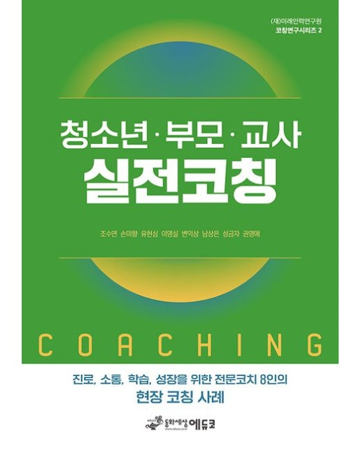 청소년 부모 교사 실전코칭