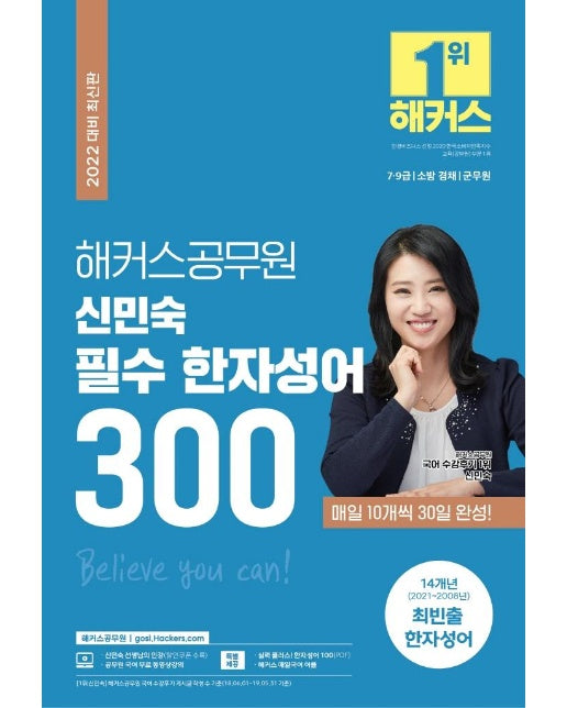 2022 해커스 공무원 신민숙 필수 한자성어 300 : 소방/군무원