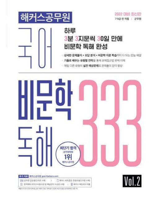 2022 해커스공무원 국어 비문학 독해 333 Vol. 2 : 7/9급 전 직렬 / 군무원