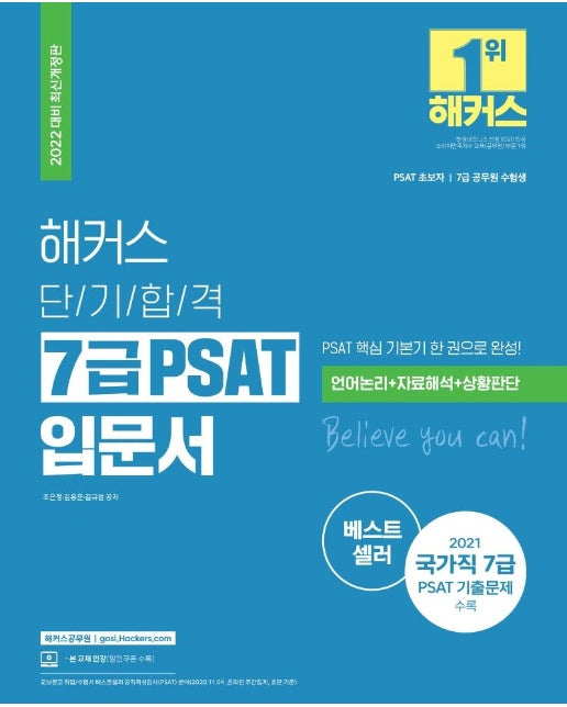 2022 해커스 단기합격 7급 PSAT 입문서 : 7급공무원, 언어논리 자료해석 상황판단 (최신개정판) 