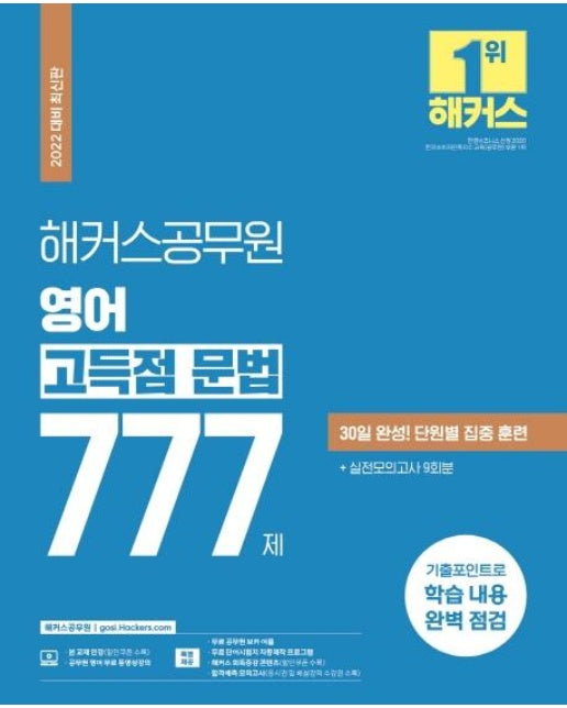 2022 해커스공무원 영어 고득점 문법 777 : 30일 완성 단원별 집중 훈련 | 실전모의고사 9회분