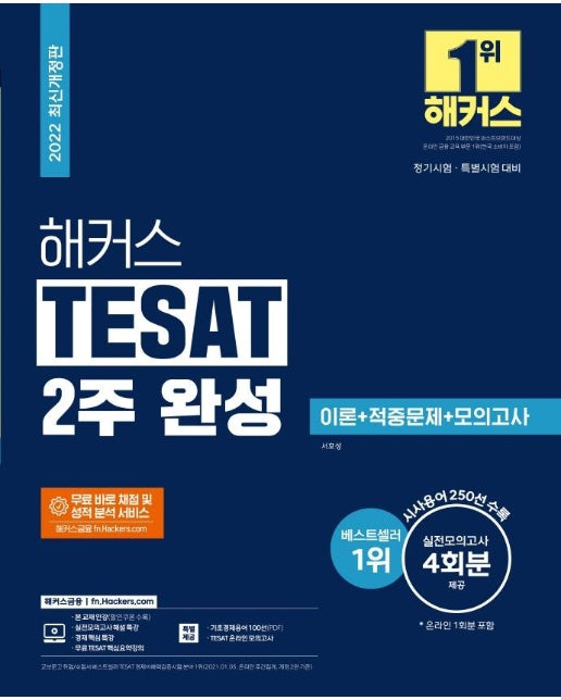 2022 해커스 TESAT(테셋) 2주 완성 이론 + 적중문제 + 모의고사