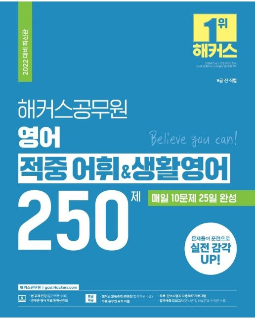 2022 해커스공무원 영어 적중 어휘 & 생활영어 250제 500제 :  : 9급 전 직렬