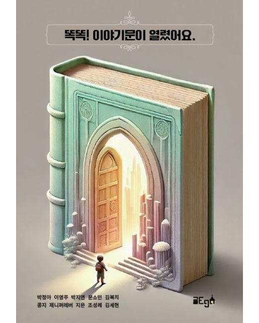 [POD] 똑똑! 이야기문이 열렸어요.