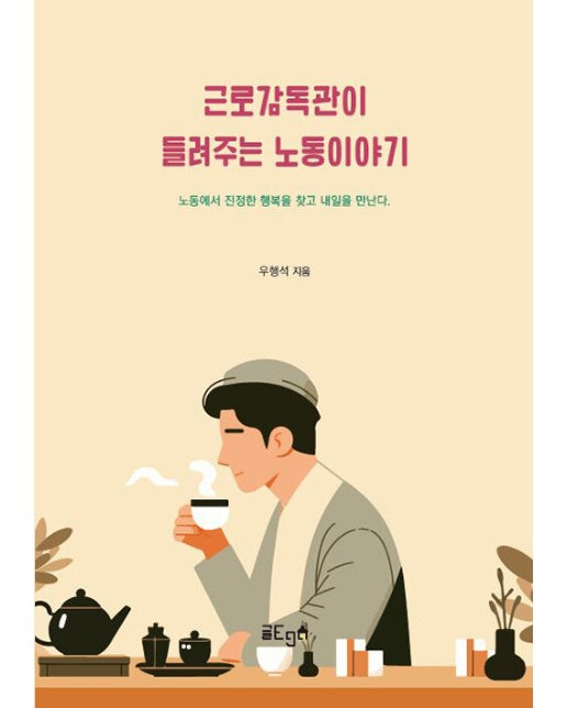 [POD] 근로감독관이 들려주는 노동이야기 : 노동에서 진정한 행복을 찾고 내일을 만난다 .