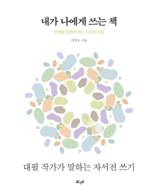 내가 나에게 쓰는 책 (인생을 천천히 적는 자서전 수업)