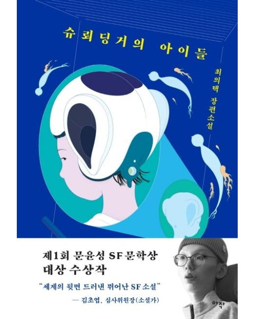 슈뢰딩거의 아이들 : 최의택 장편소설, 제1회 문윤성 SF 문학상 대상 수상작