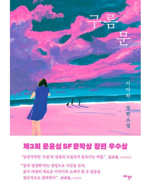 구름문 (이다하 장편소설)